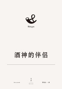 欧里庇得斯悲剧集17：酒神的伴侣