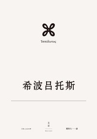 欧里庇得斯悲剧集3：希波吕托斯
