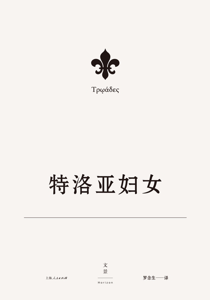 欧里庇得斯悲剧集8:特洛亚妇女