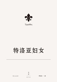 欧里庇得斯悲剧集8：特洛亚妇女