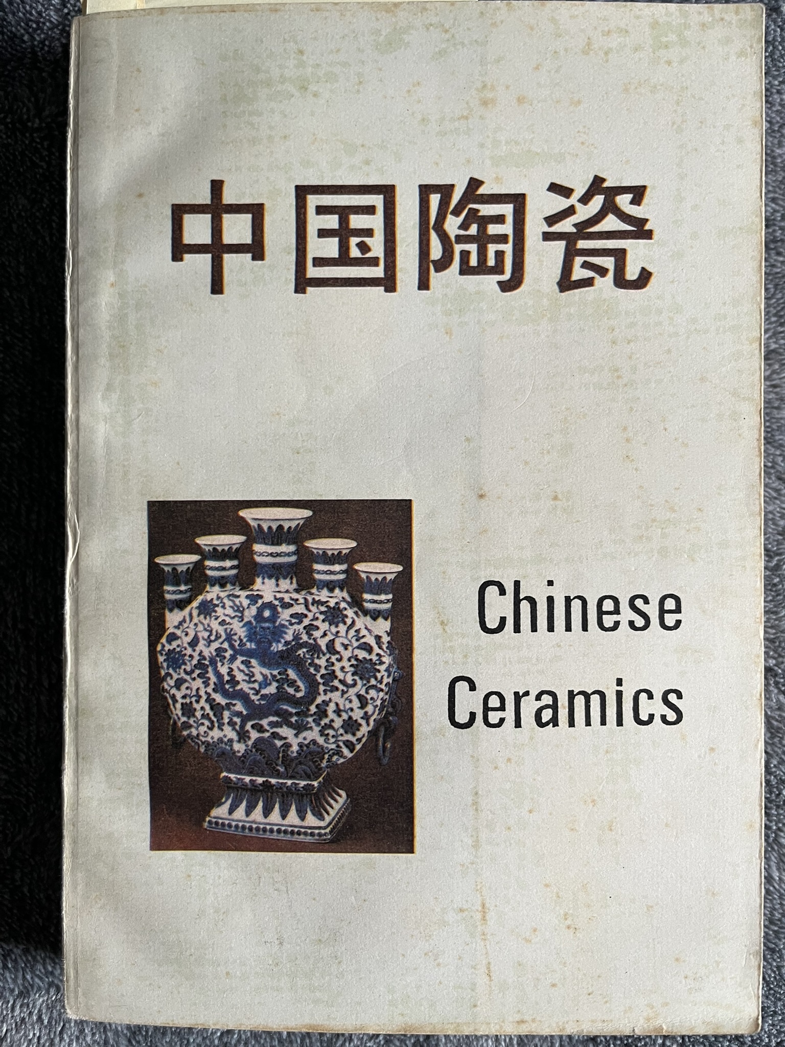中国陶瓷 