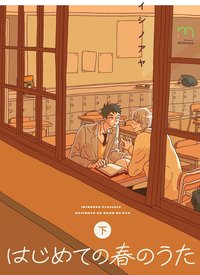 はじめての春のうた（下巻）