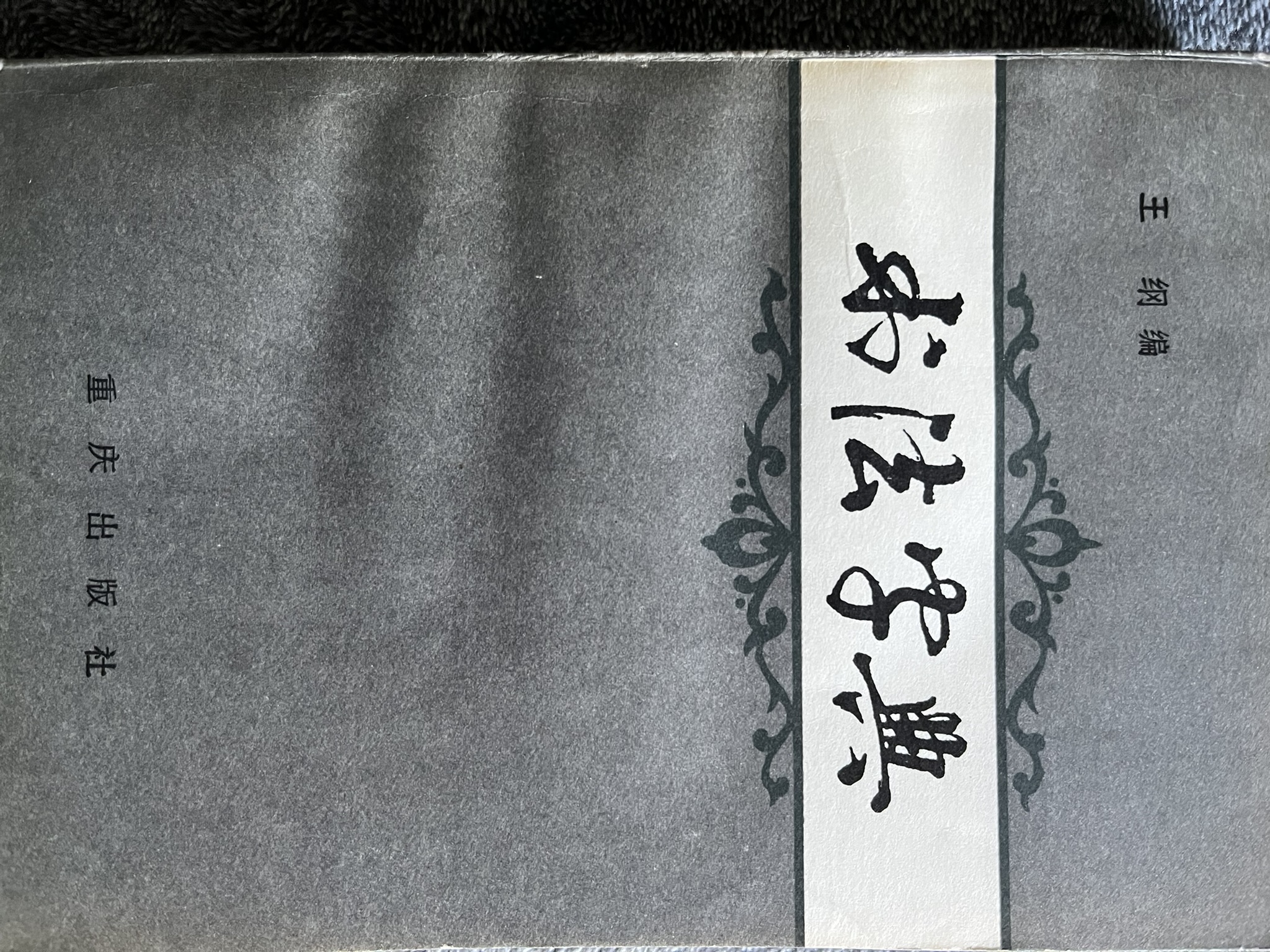 书法字典