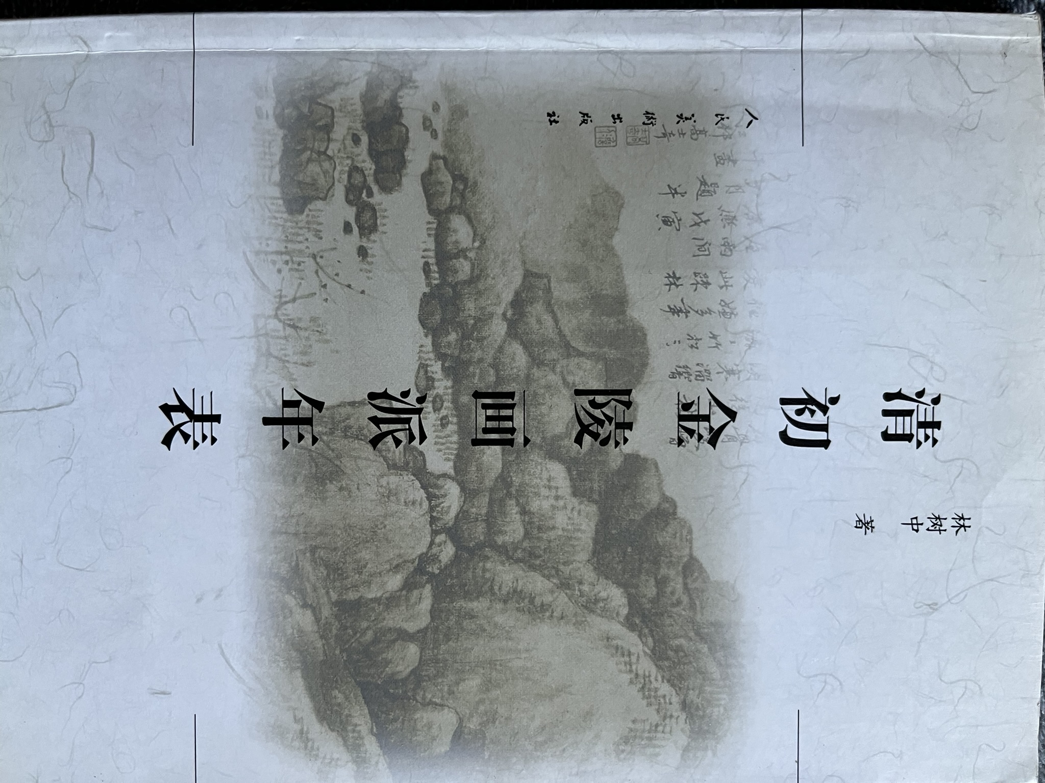 清初金陵画派年表
