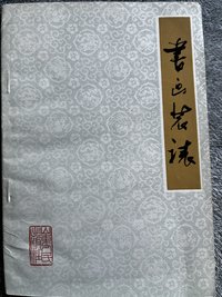 书画装裱