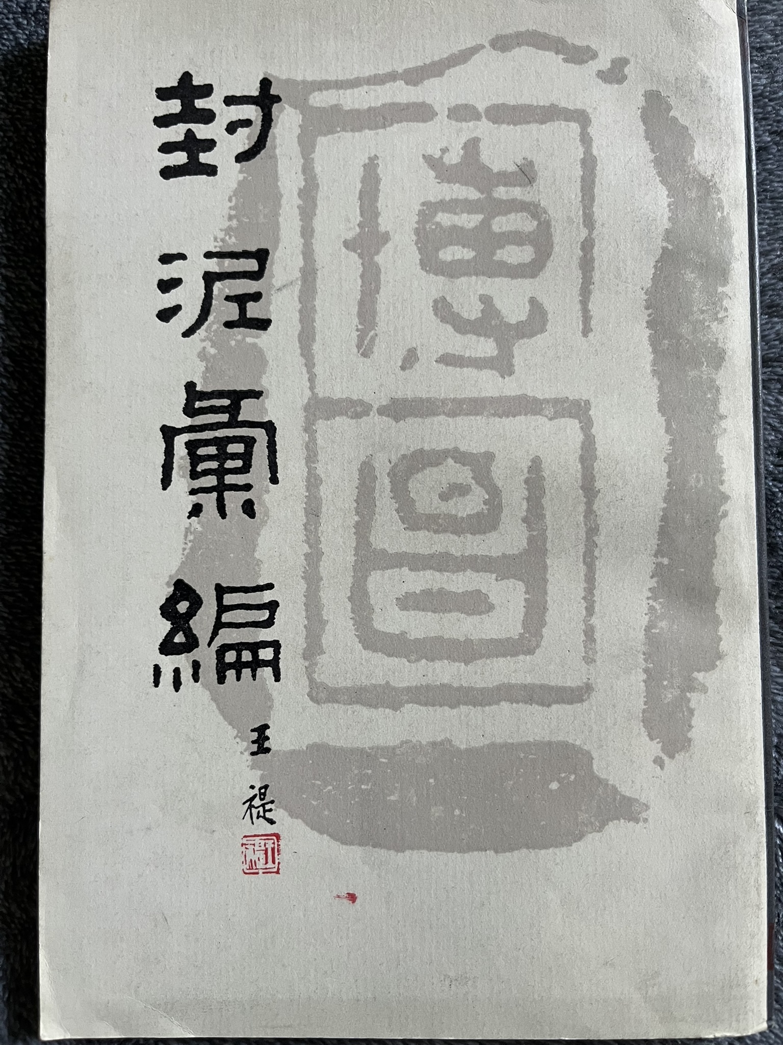 封泥汇编