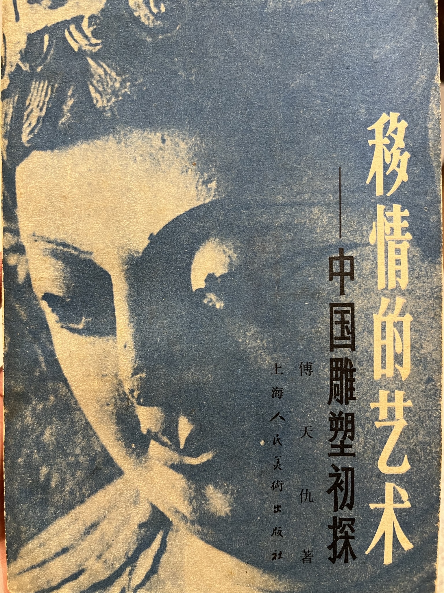 移情的艺术