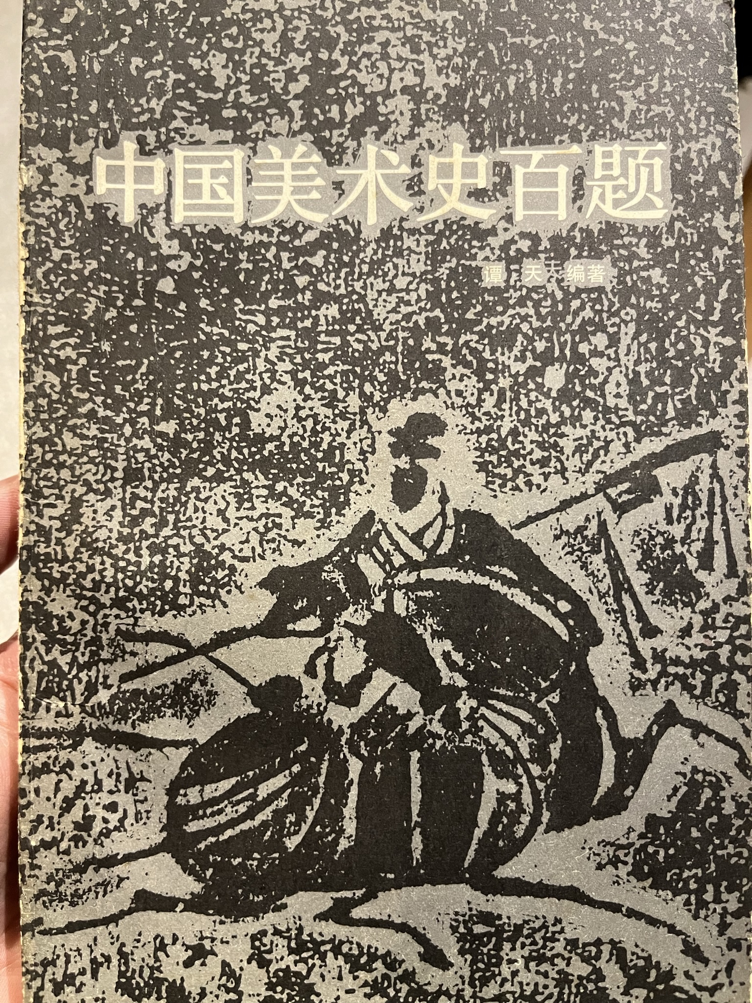 中国美术史百题