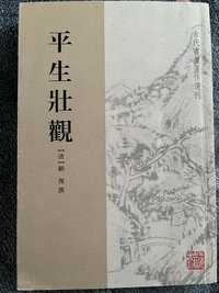 平生壮观