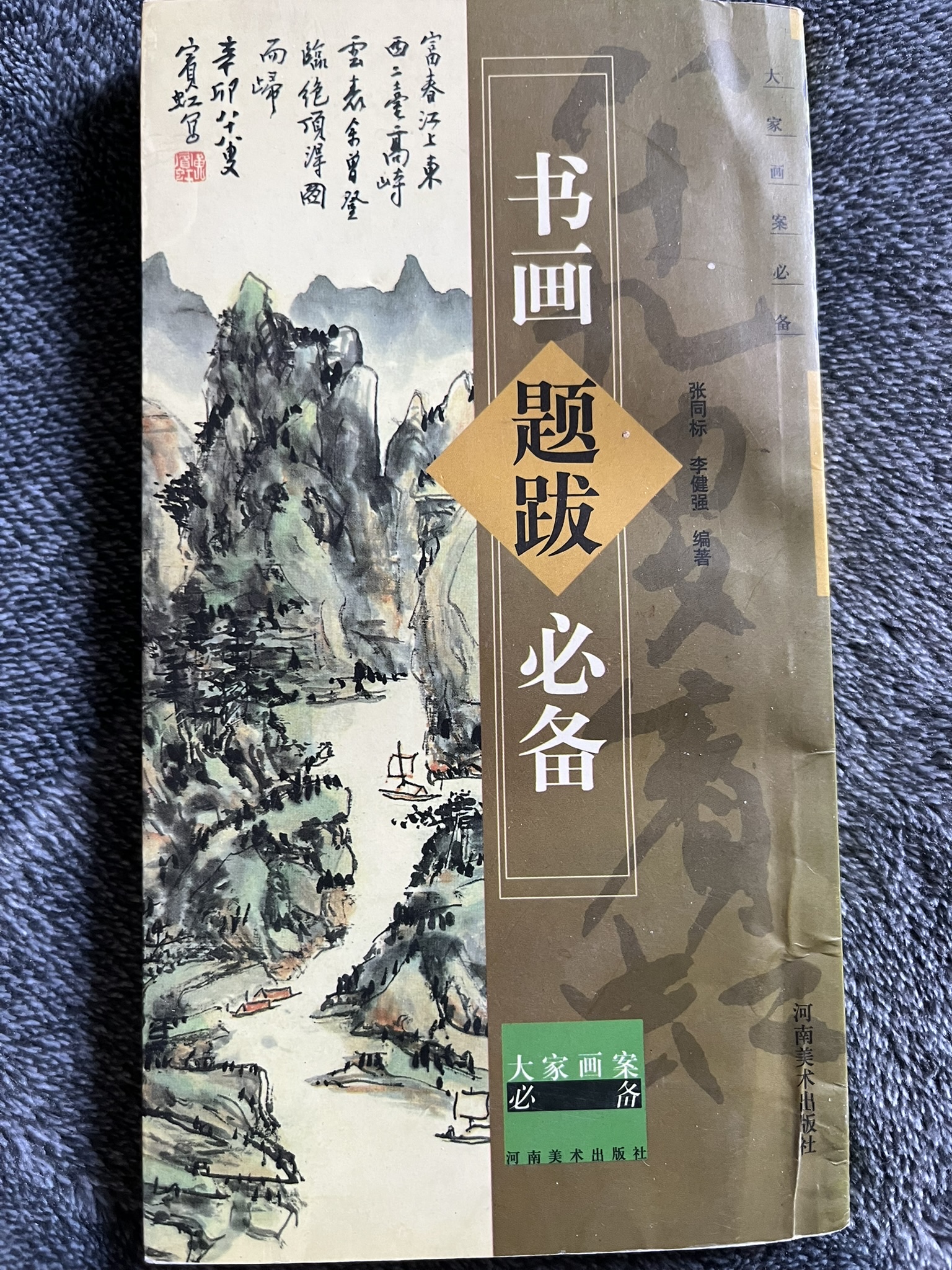 书画题跋必备