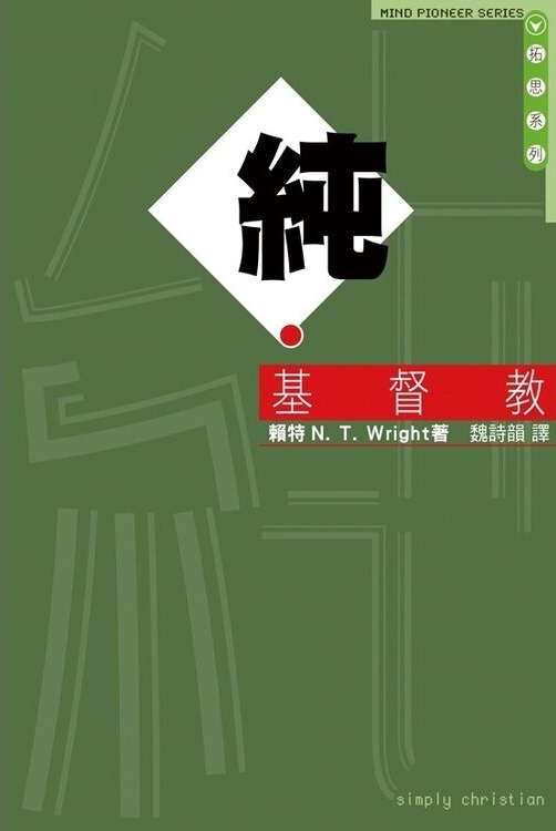 純.基督教