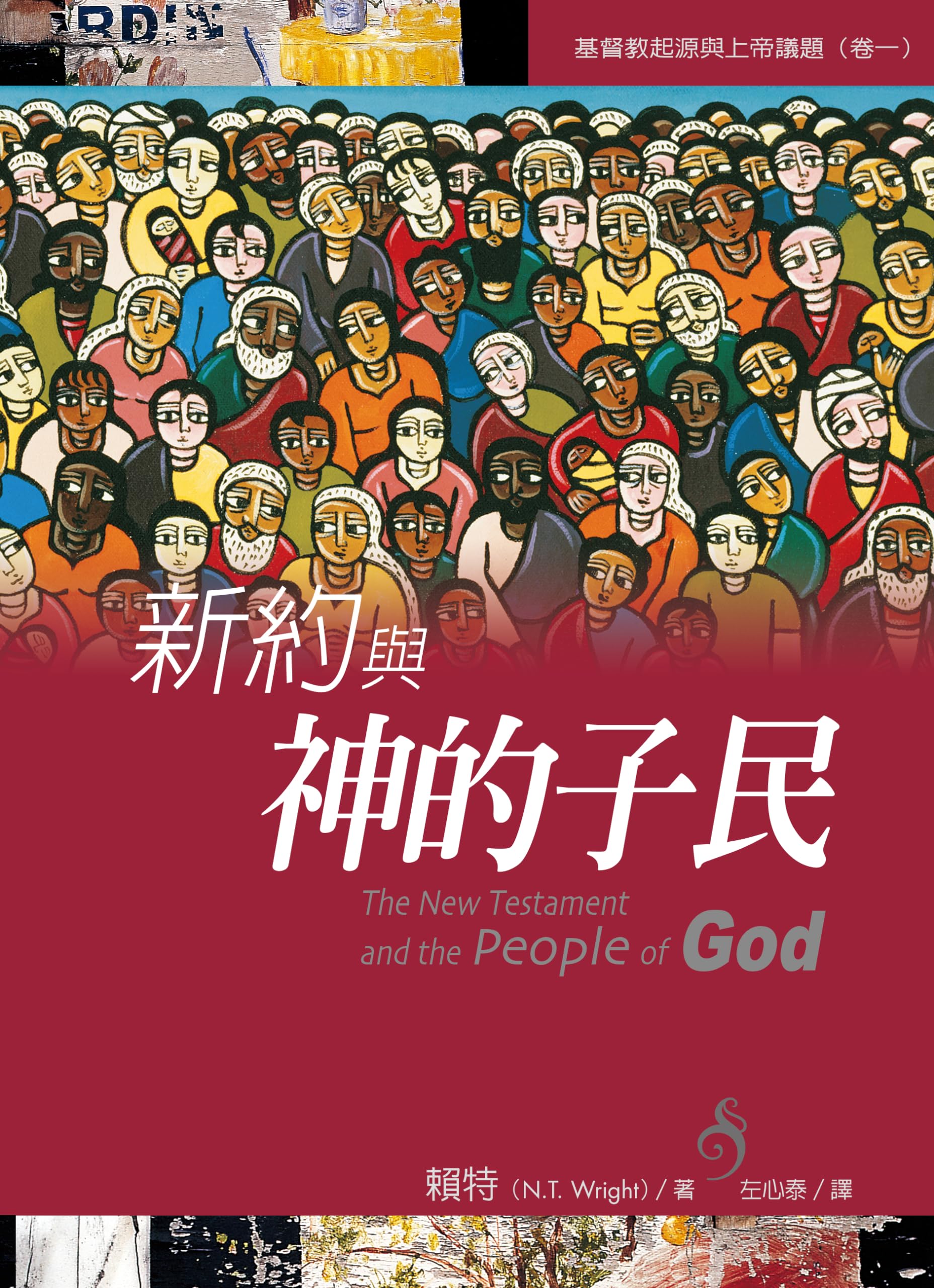 新約與神的子民