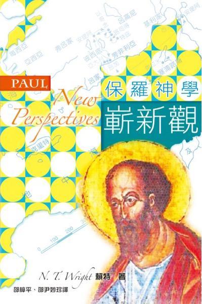 保羅神學嶄新觀