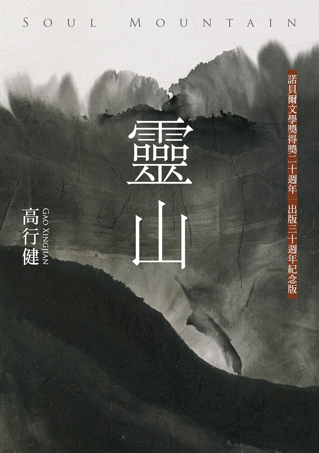 靈山(30週年紀念版,收入作者序言、專訪文稿與錄音)