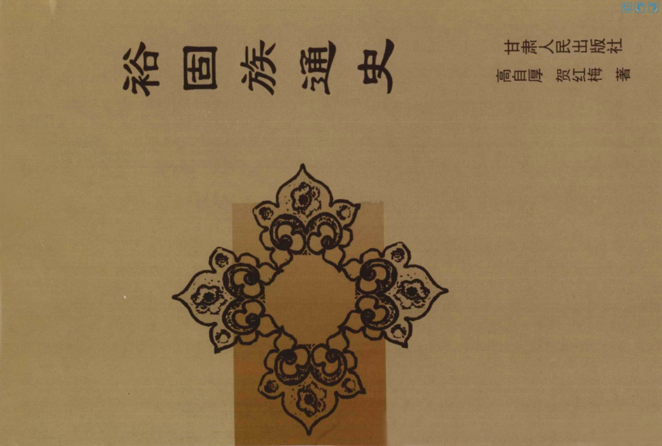 裕固族通史
