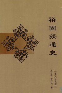 裕固族通史