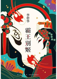霸王别姬