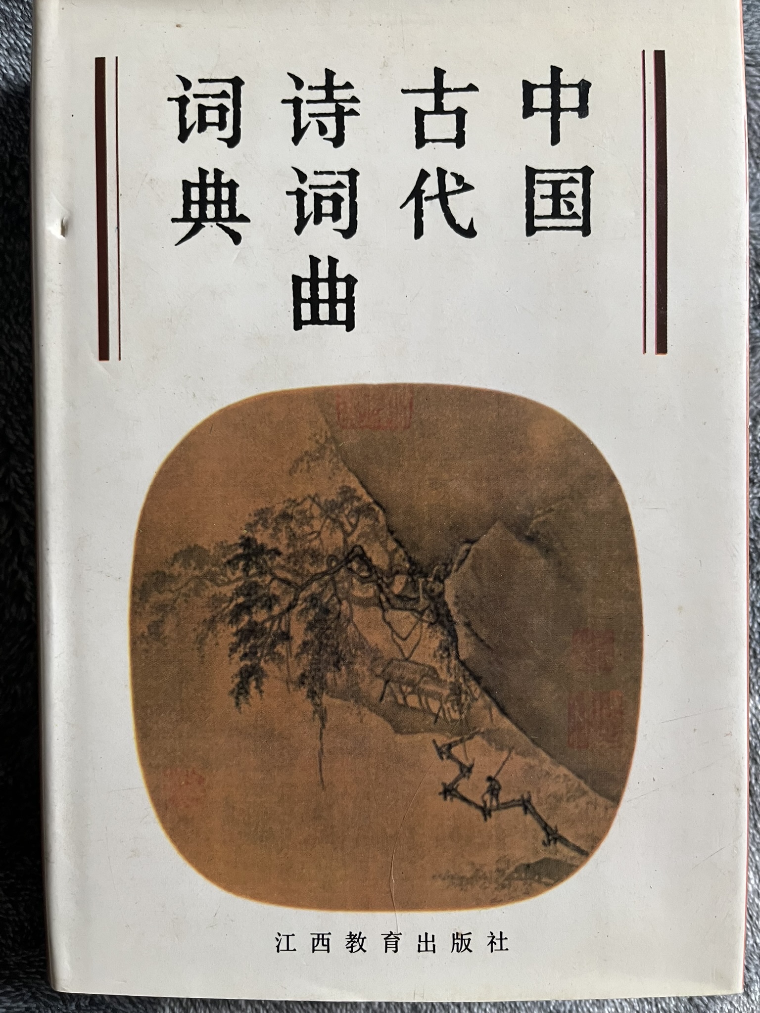 中国古代诗词曲词典