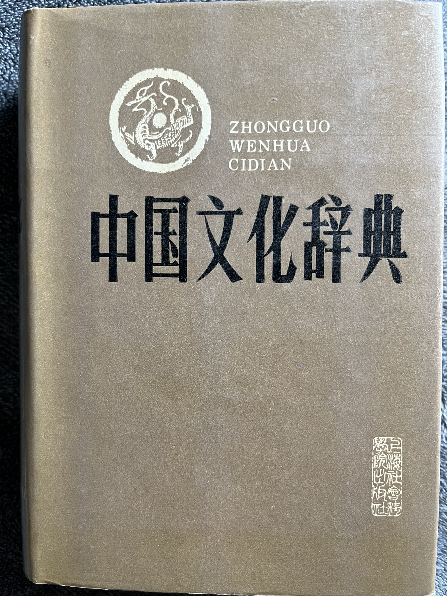 中国文化辞典