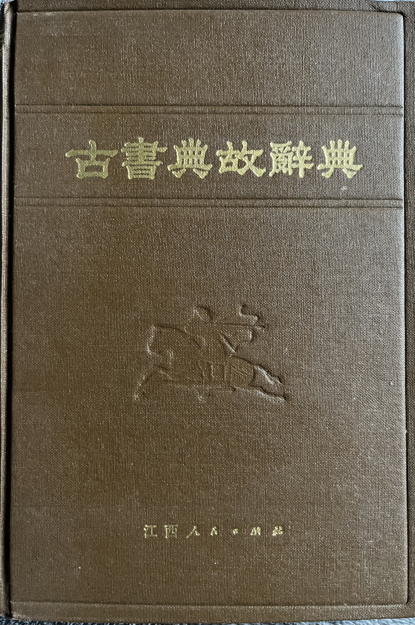 古書典故辭典