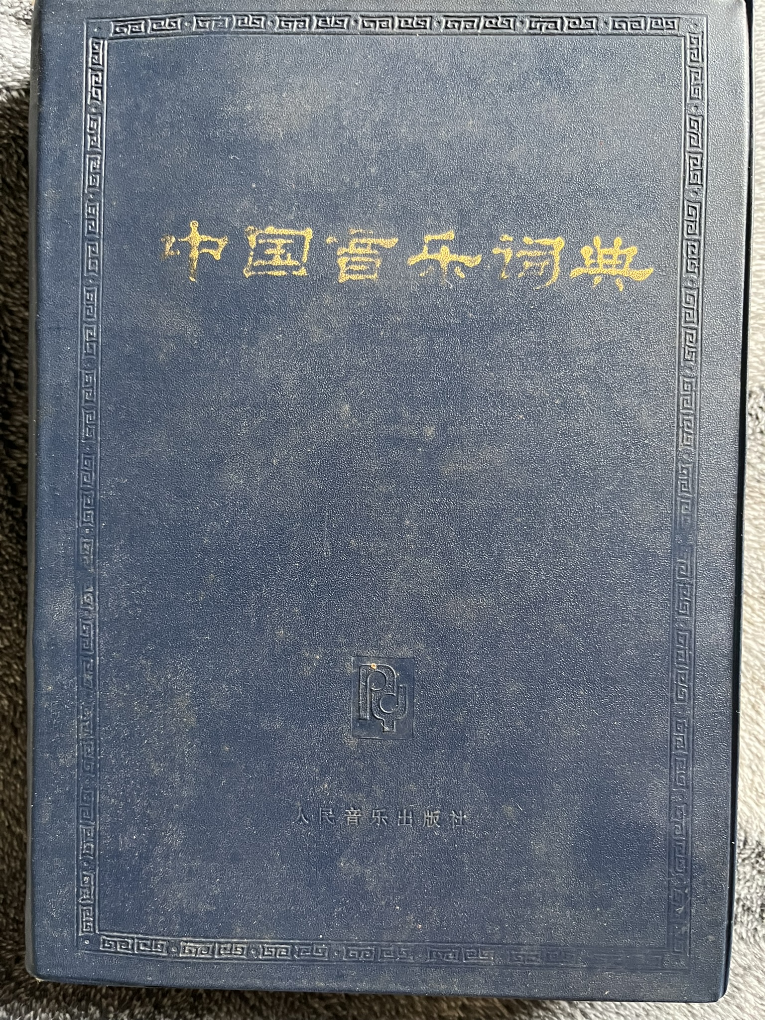 中国音乐词典