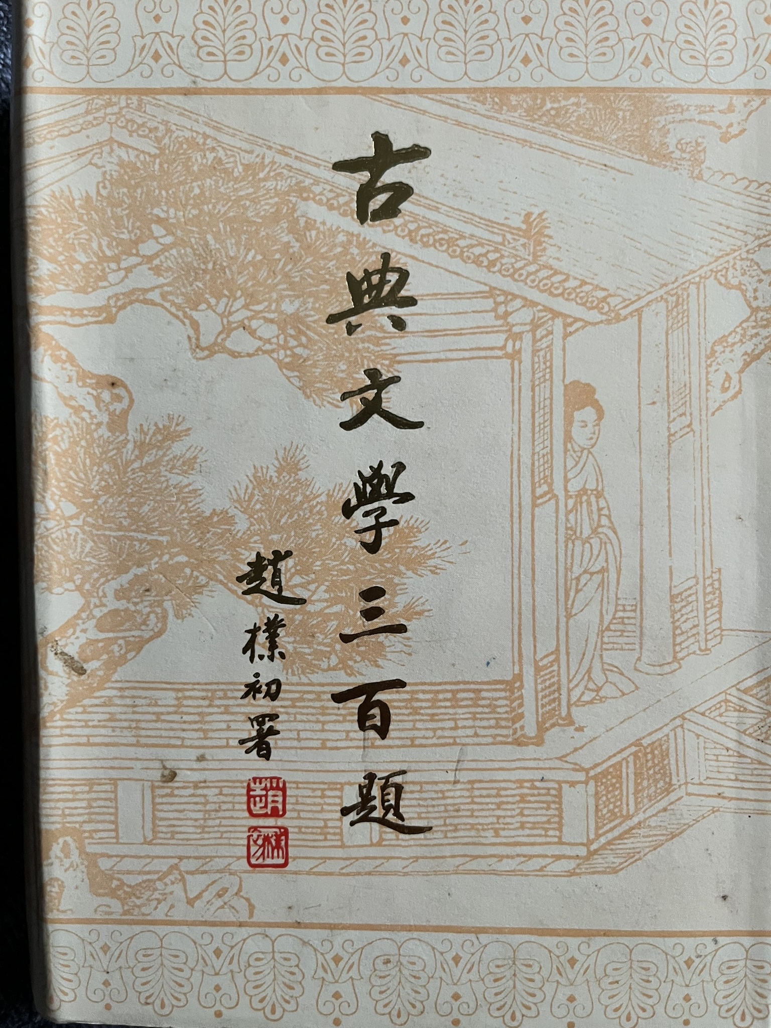 古典文學三百題