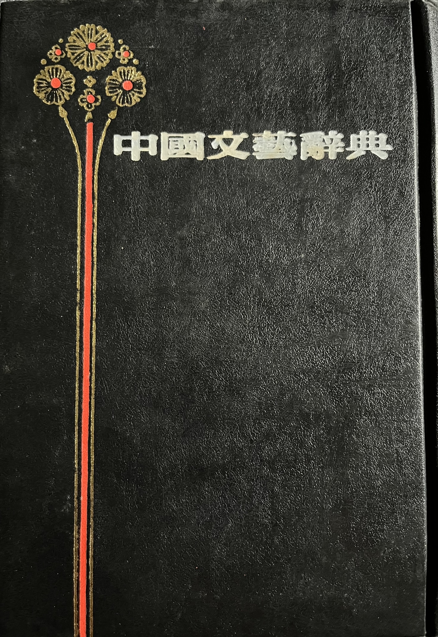 中國文藝辭典