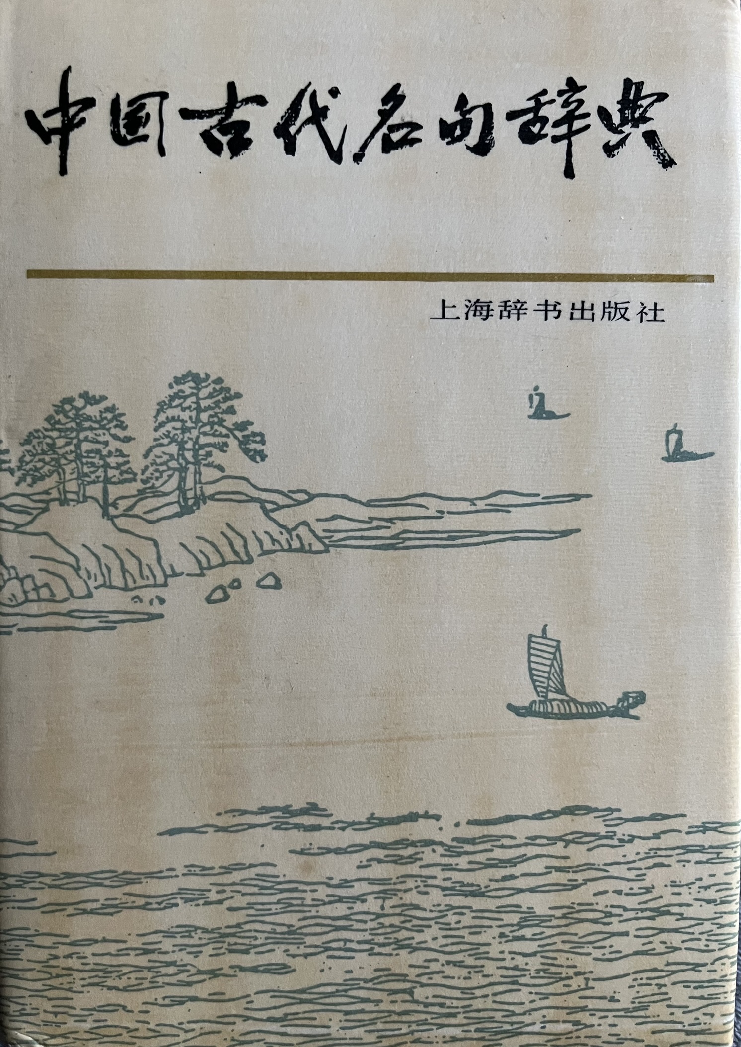 中国古代名句辞典