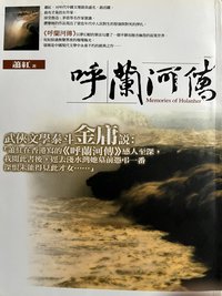 呼兰河传