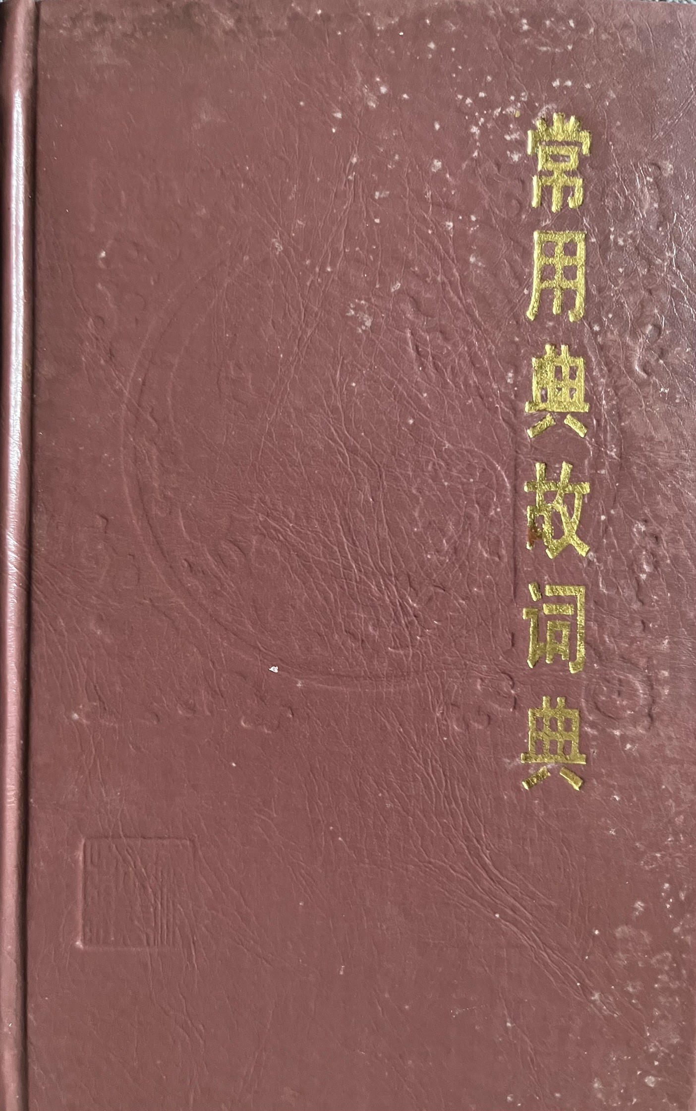 常用典故词典