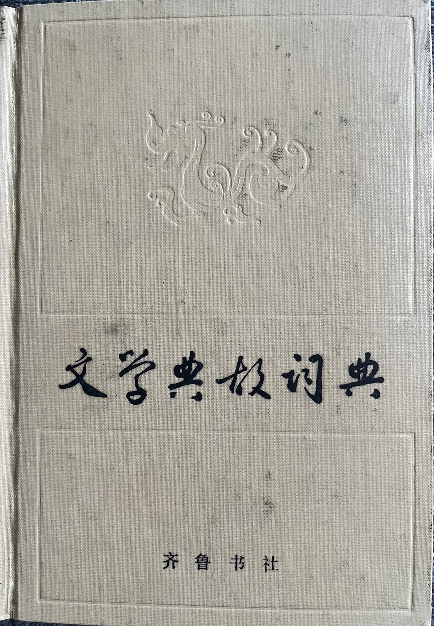 文学典故词典