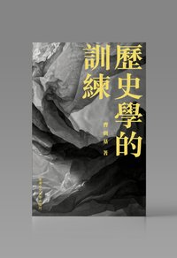 歷史學的訓練