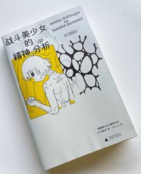 战斗美少女的精神分析