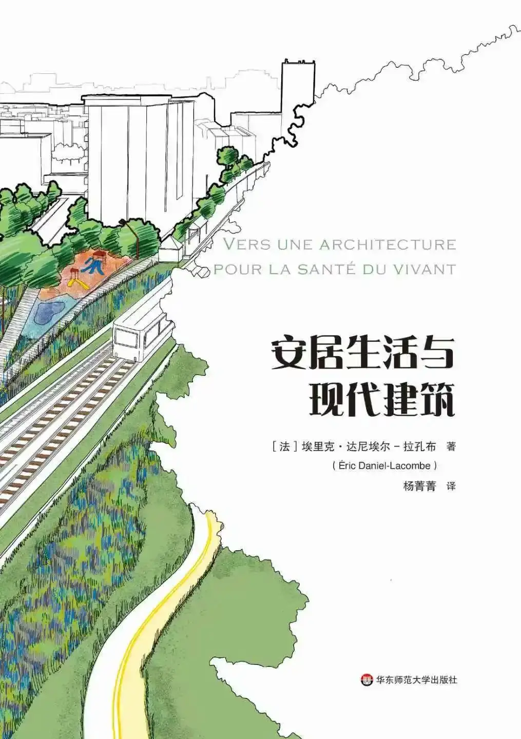安居生活与现代建筑