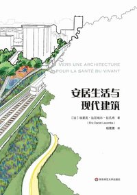 安居生活与现代建筑