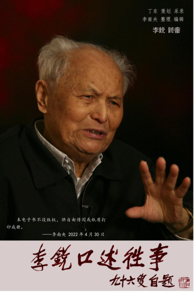 李锐口述往事