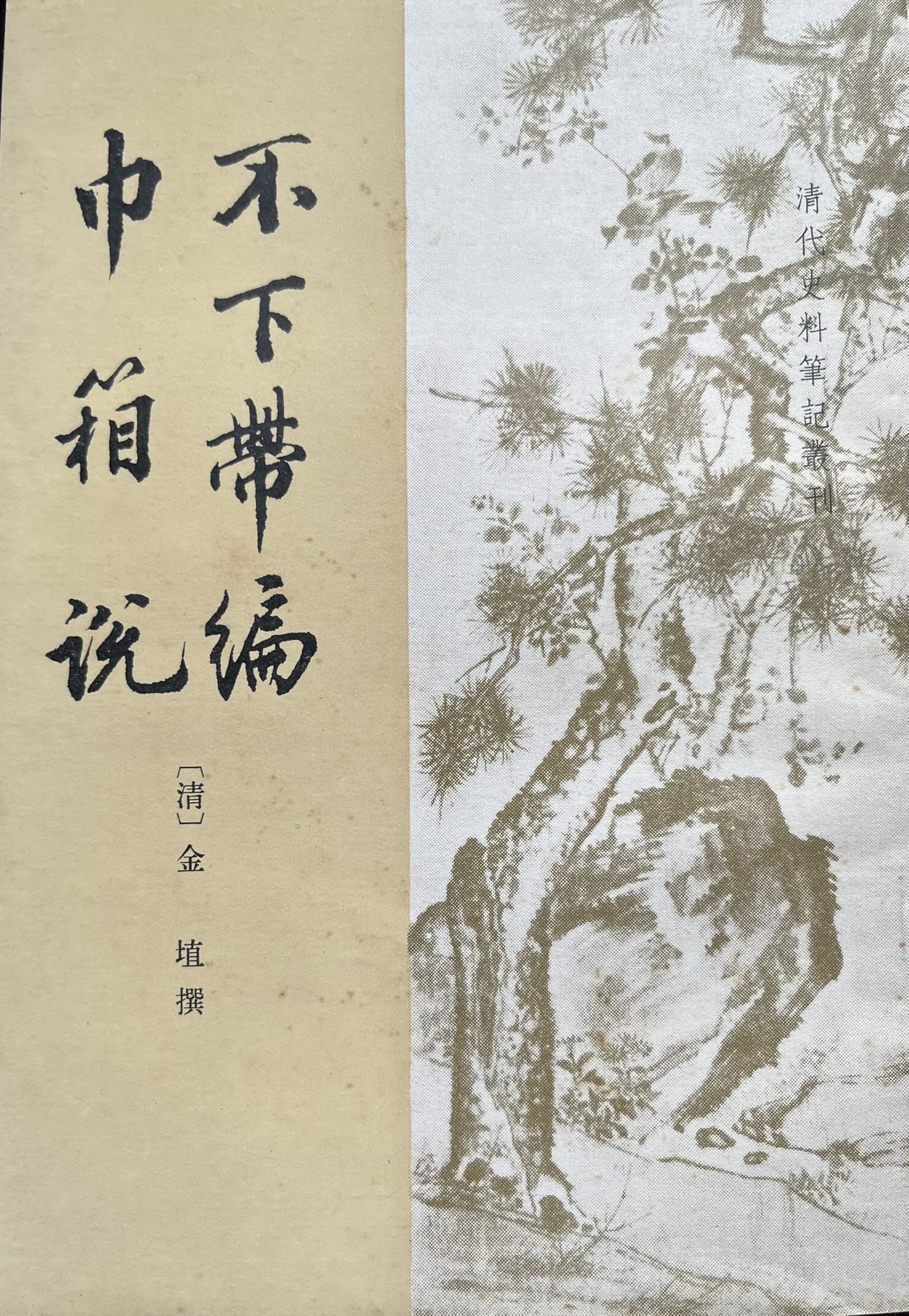 不下帶编 巾箱說