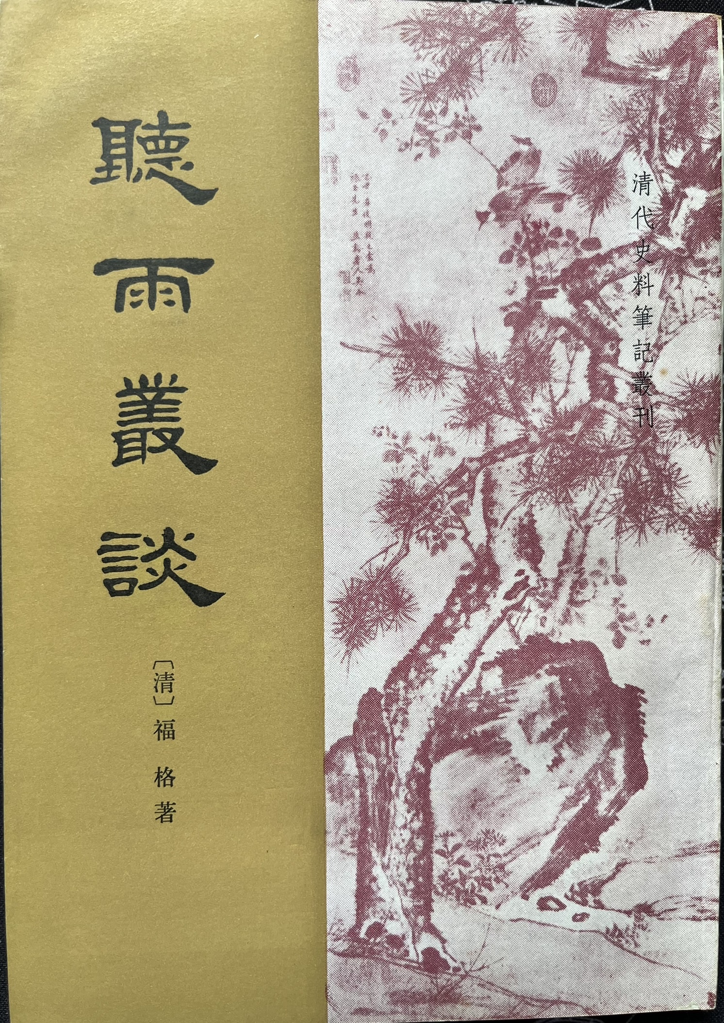 听雨丛谈