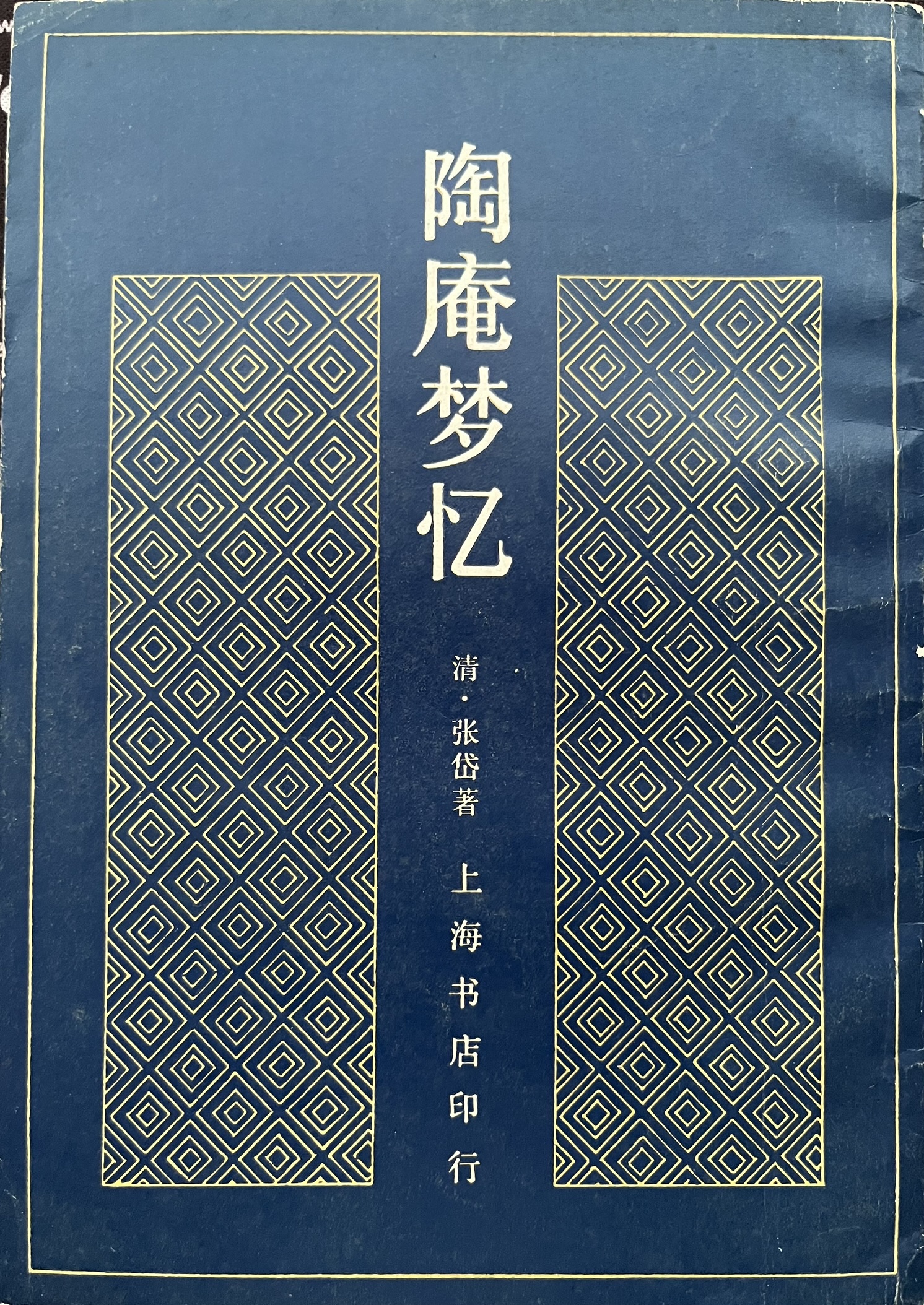 陶庵梦忆