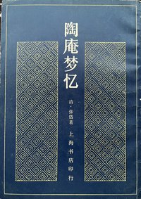 陶庵梦忆 (上海书店 1982)