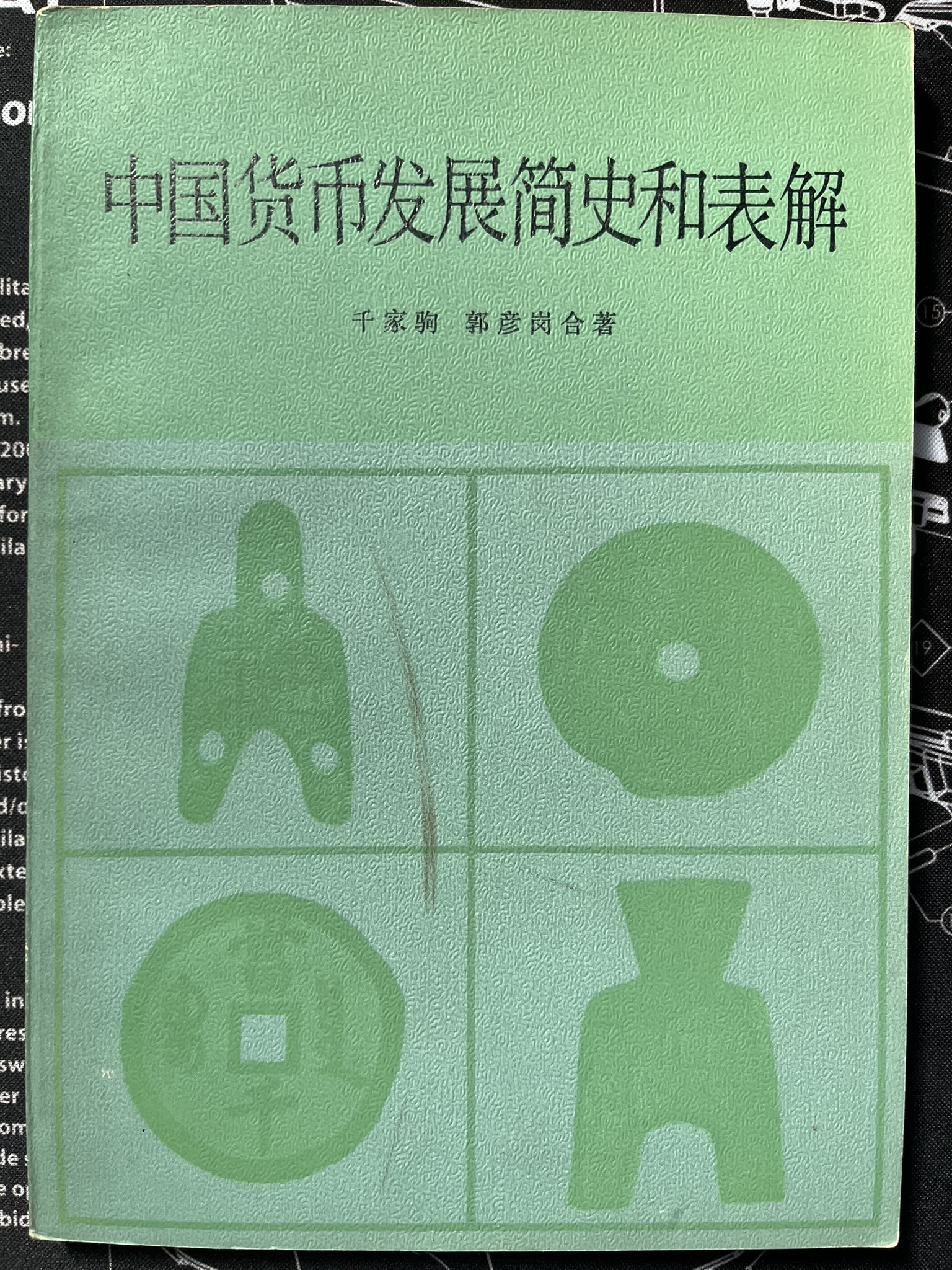 中国货币发展简史和表解