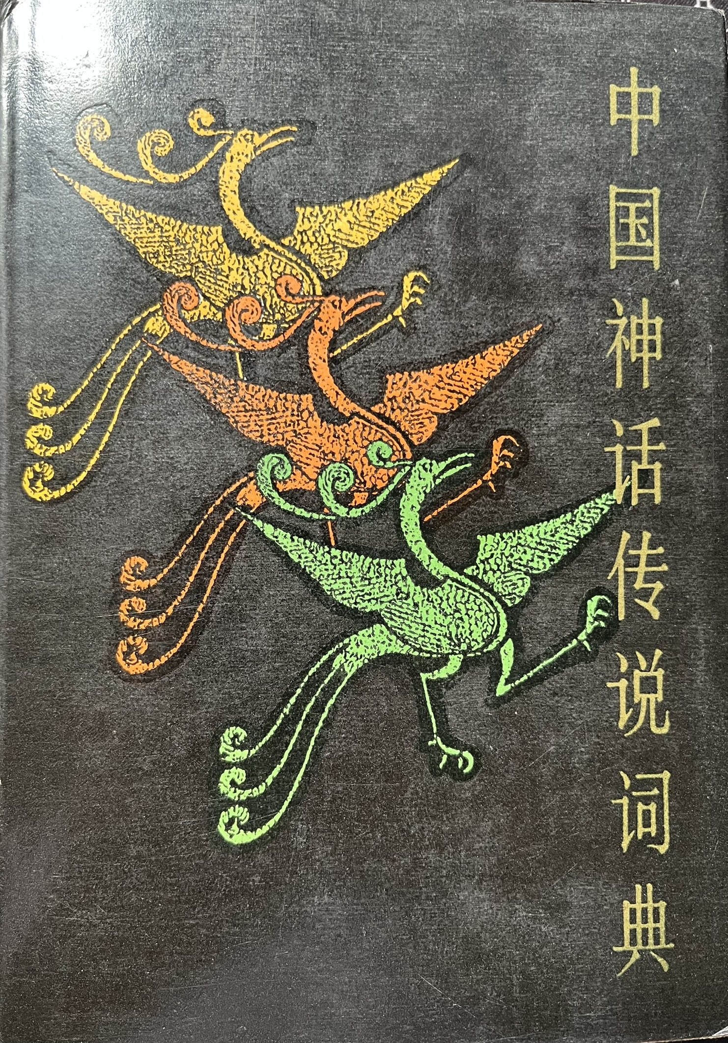 中国神话传说词典