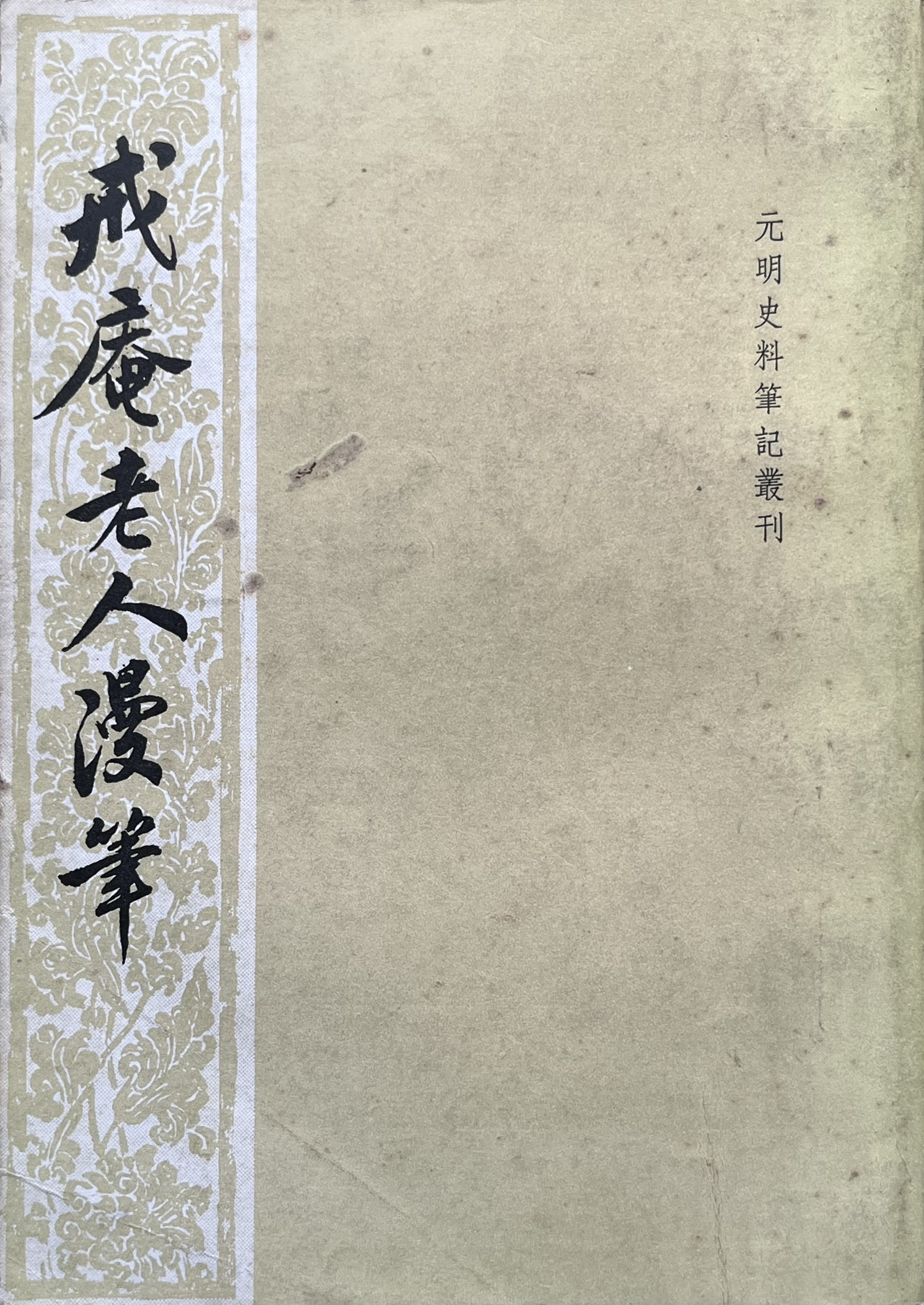 戒庵老人漫笔