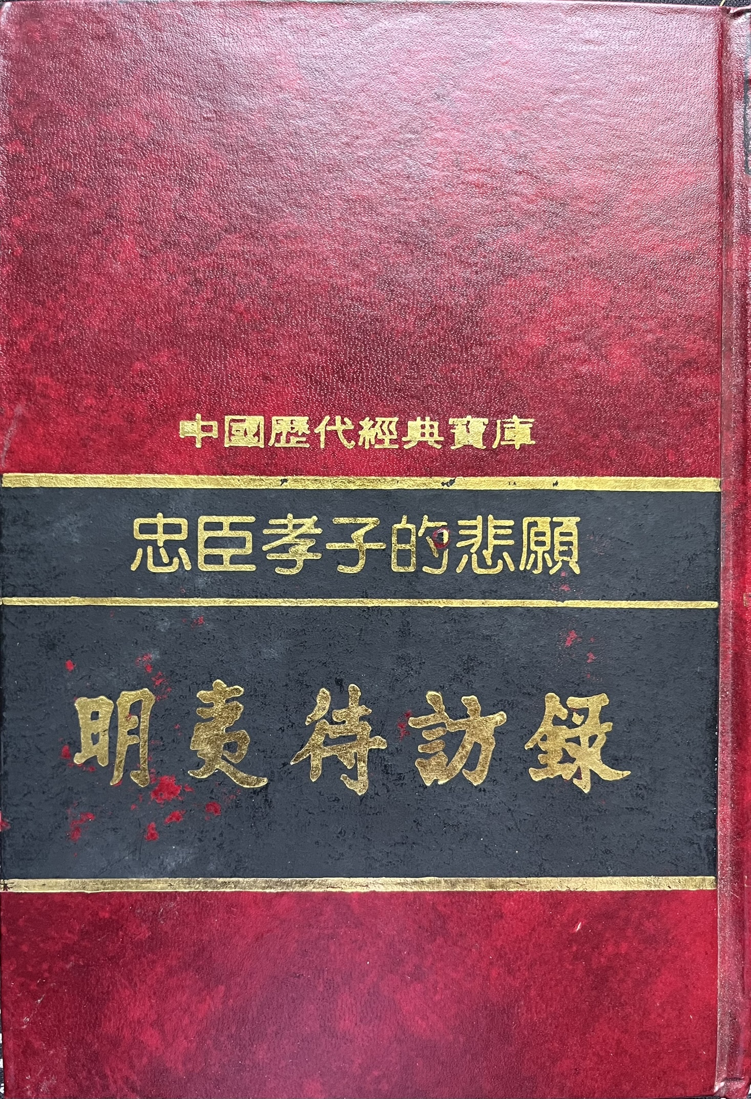 明夷待訪錄