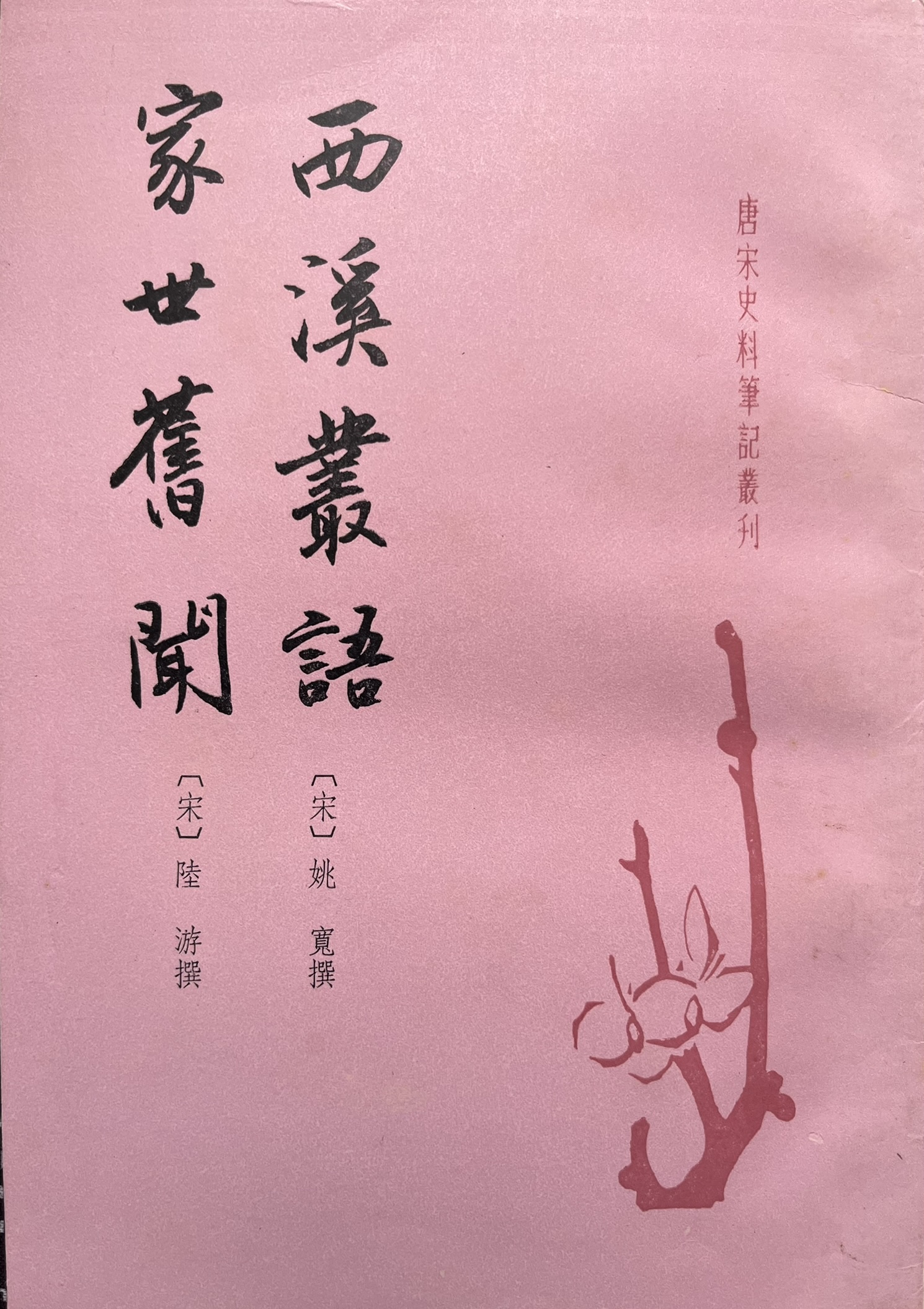 西溪丛语 家世旧闻