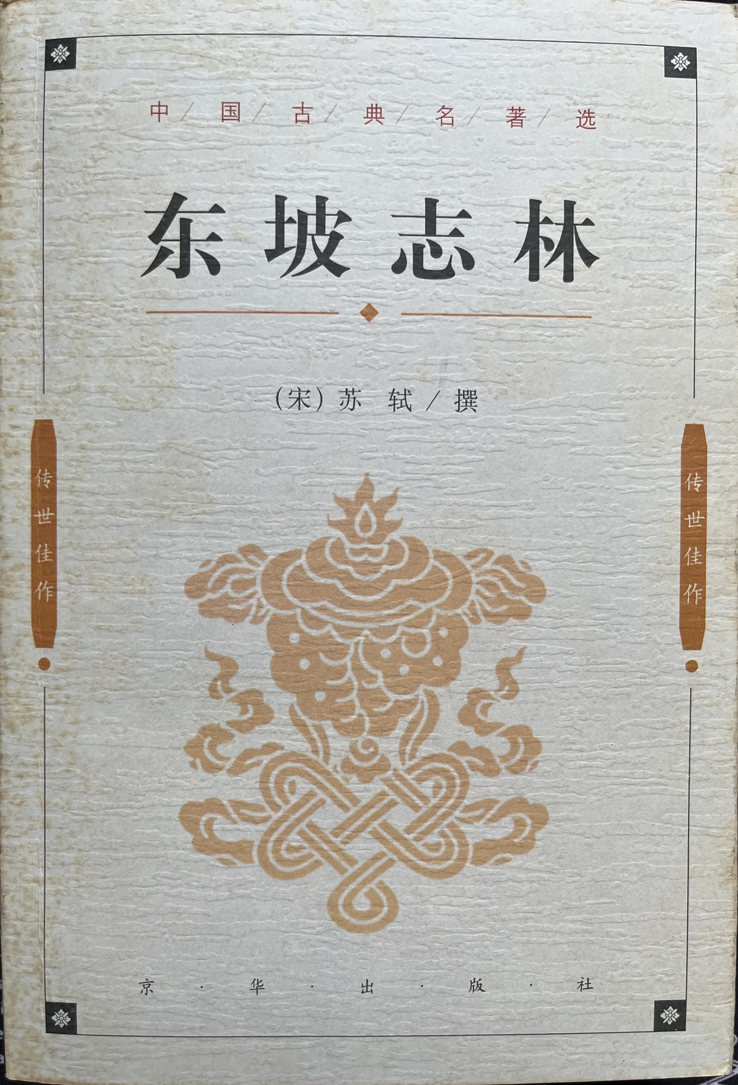 东坡志林