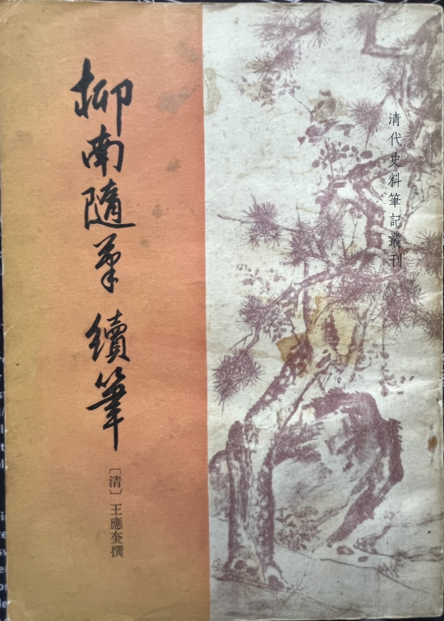柳南随笔