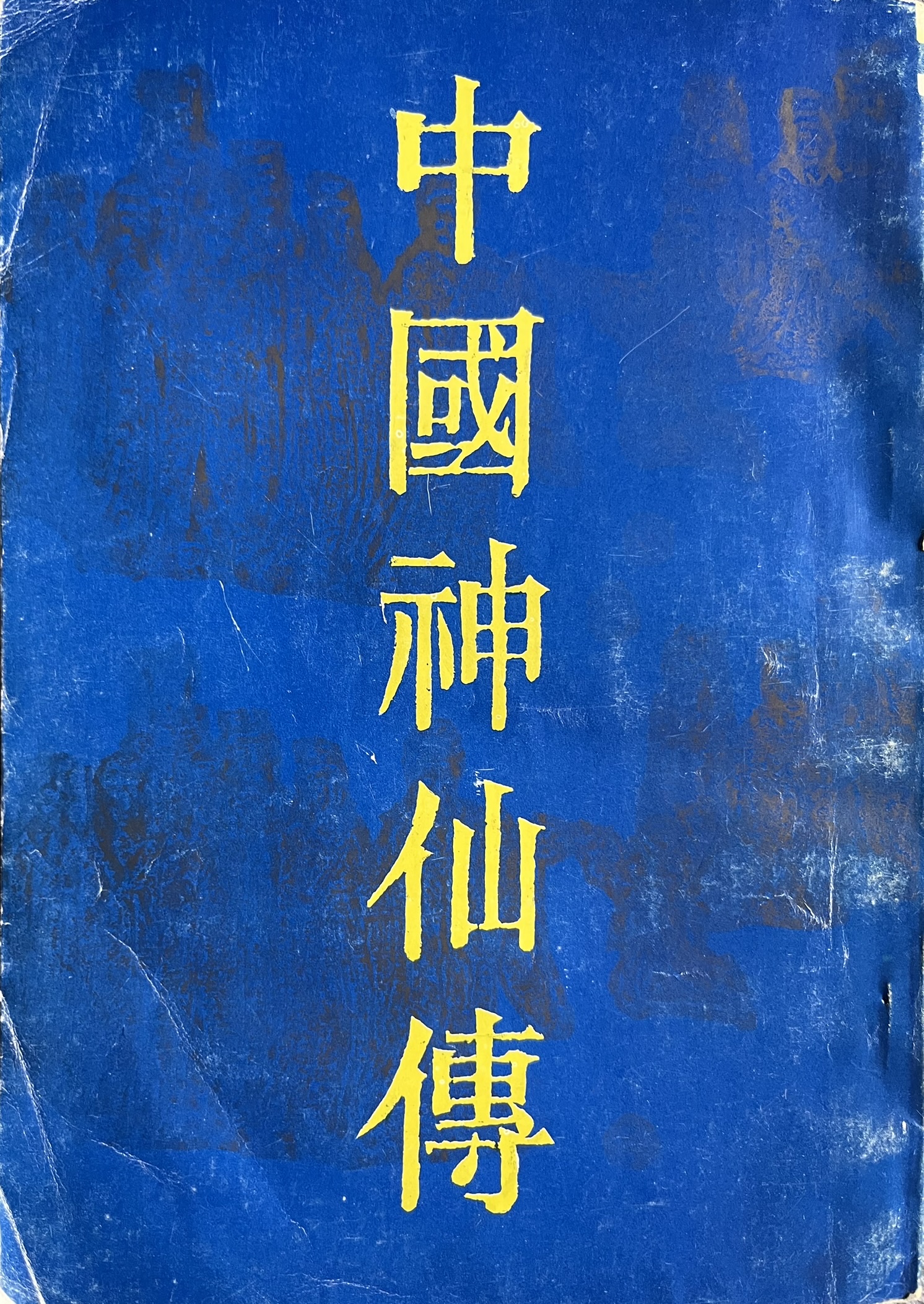 中國神仙傳
