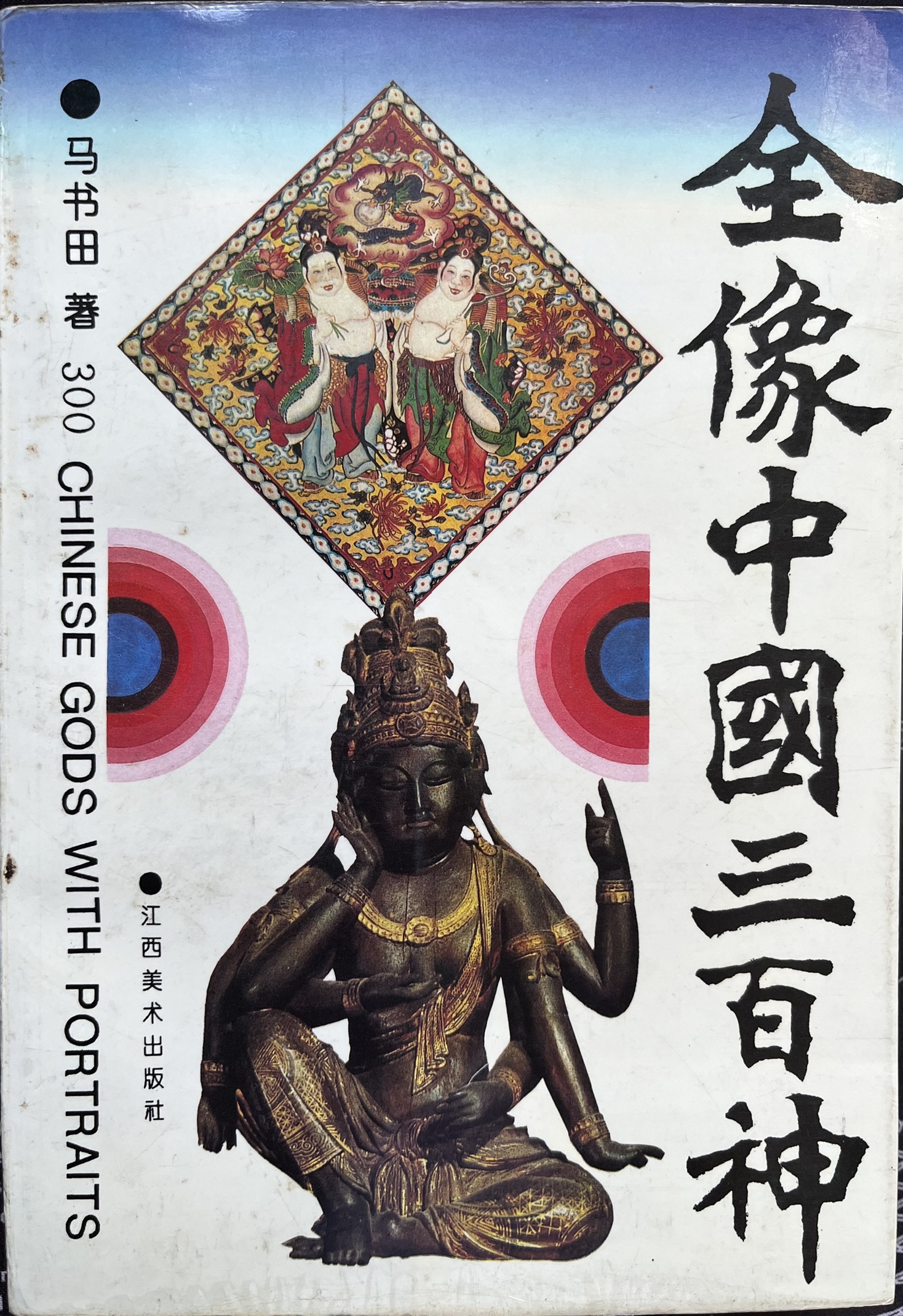 全像中国三百神
