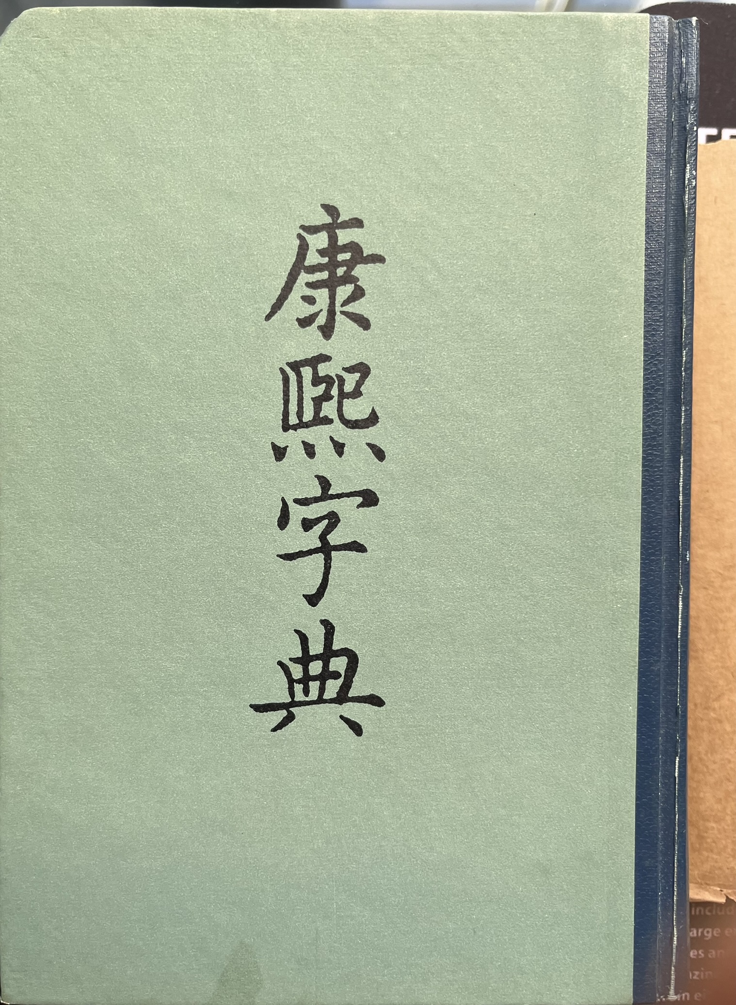 康熙字典